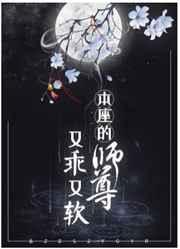 本座师尊又乖又软车