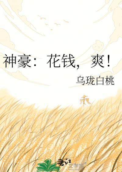 神豪花钱就暴富txt