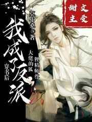 穿书后我成了反派大佬的狐狸精师尊免费