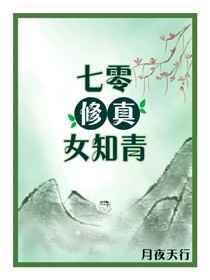 七零修真女知青 笔趣阁