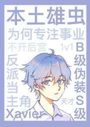 本土雄虫为何专注事业不开后宫?