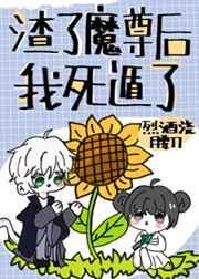 渣了魔尊后我死遁了 作者烈酒浇腰刀