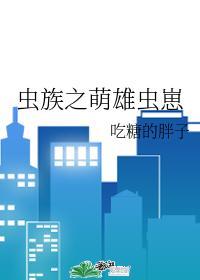 虫族之萌雄虫崽番外