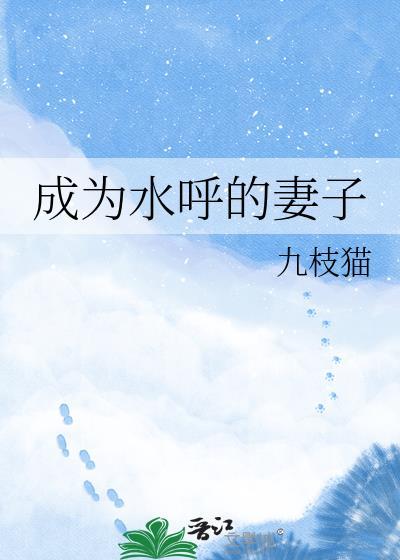成为水呼的妻子58章