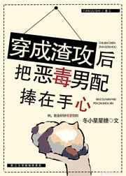 穿成渣攻后把恶毒男配捧在手心免费