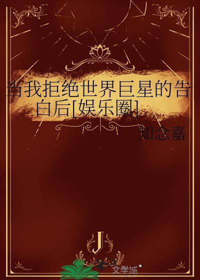 当我拒绝你时为什么还要爱我漫画