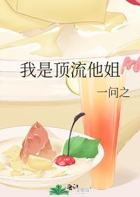 我是顶流他姐弟恋
