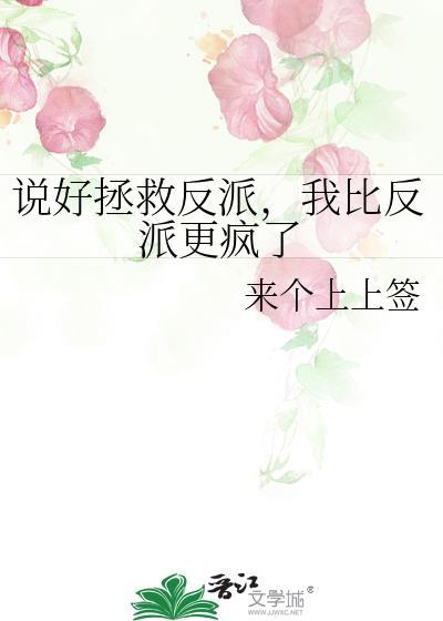 说好拯救反派