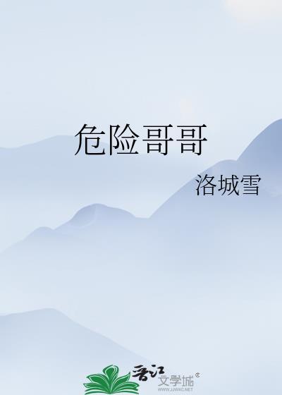 危险危险危险 呃