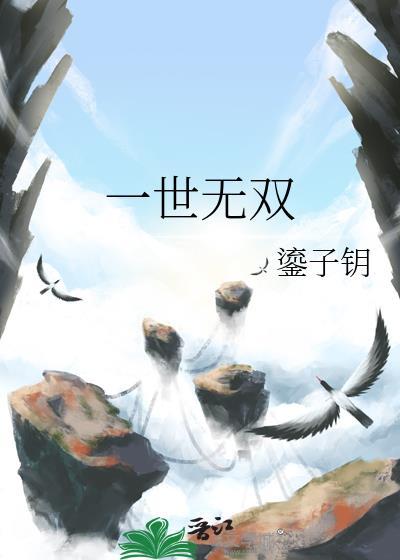 一世一双人全文免费阅读