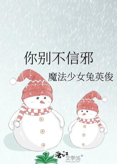 你别不信邪全文阅读最新章节更