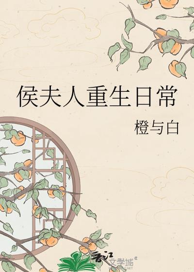 侯夫人重生日常苏暮雨最新章节更新