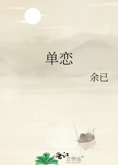 性单恋