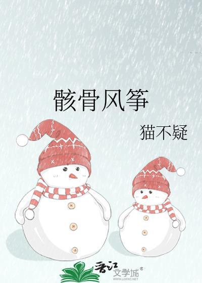 骸骨风筝笔趣阁