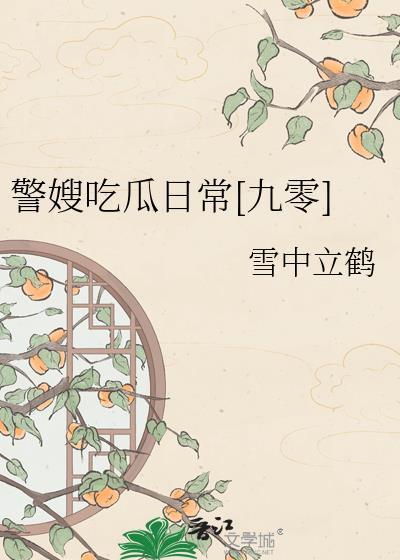 一位警嫂的婚后感言