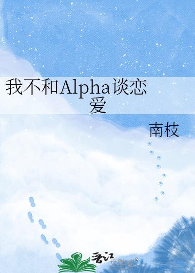 我不和alpha谈恋爱by阿司匹林
