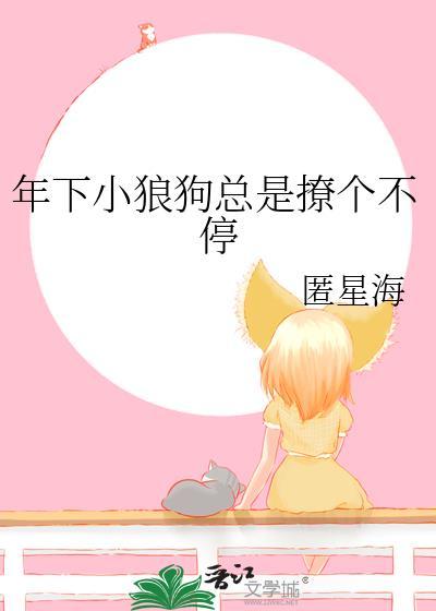 年下小狼狗在线阅