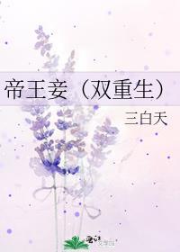 帝王妾免费阅读