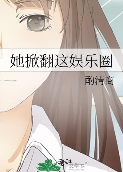 她掀翻这娱乐圈免费