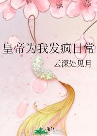 皇帝为我发疯日常全文免费阅读
