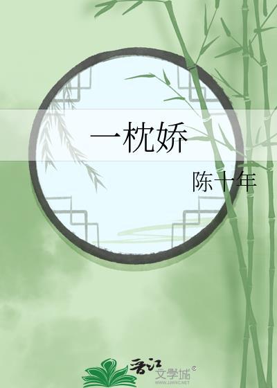 一枕娇陈十年免费阅读