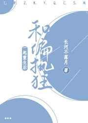 和偏执狂结婚以后gl书包网