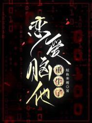 恋爱脑他重生了by鲸鱼免费阅读笔趣阁