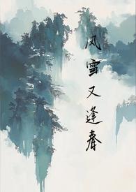 风雪年年有下一句