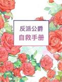 反派公爵自救手册桥鸟儿免费阅读