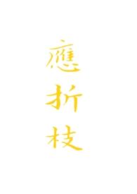 应折枝江照临大结局