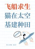 飞船求生