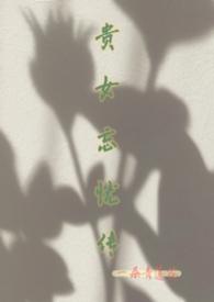 贵女谋完整版