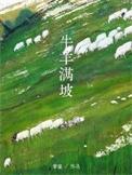 牛羊满坡TXT百度全