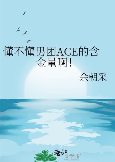 ace韩国男团成员