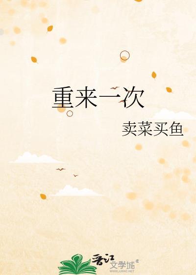 末世之重来一次