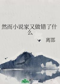 然而家又做错了什么离邯TXT