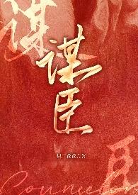 谋臣界官网