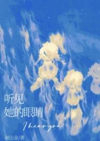 看见他的眼睛