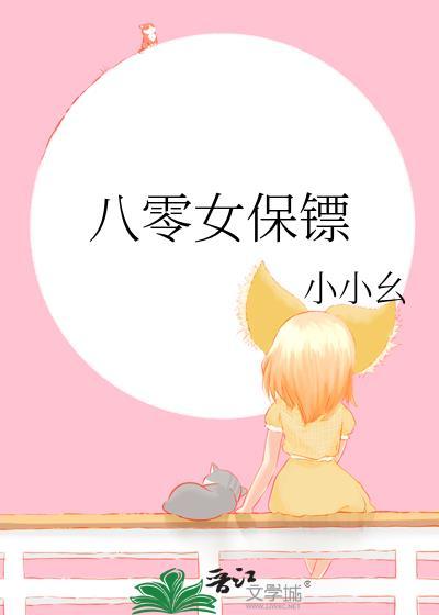 八百美女保镖