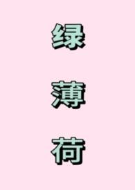 薄荷绿的全部