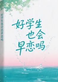 好学生也会谈恋爱吗