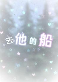 去他的船徐哩