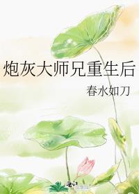 炮灰大师兄人设崩了