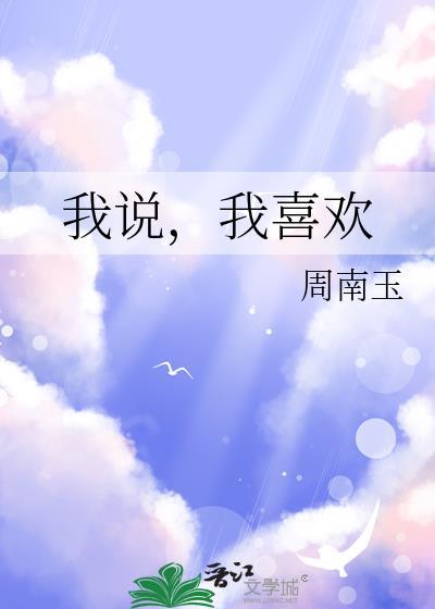 我说我喜欢你用英语怎么说