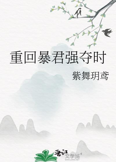 重生回暴君小时候 百度