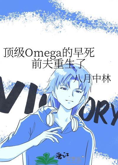 顶级Omega的早死前夫重生了 八月中林