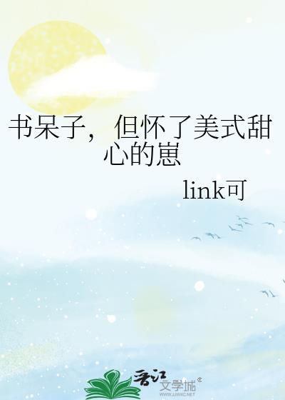 但怀了美式甜心的崽(近代现代)