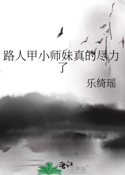 路人甲小师妹真的尽力了by