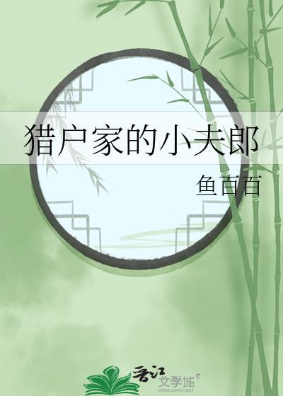 猎户家的小夫郎by鱼百百txt