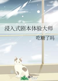 进入式剧本体验大师